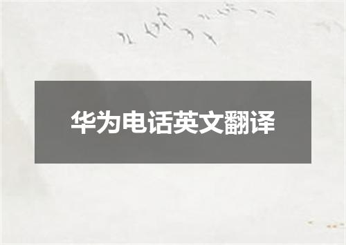 华为电话英文翻译