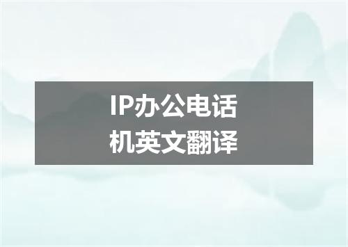 IP办公电话机英文翻译