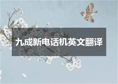 九成新电话机英文翻译