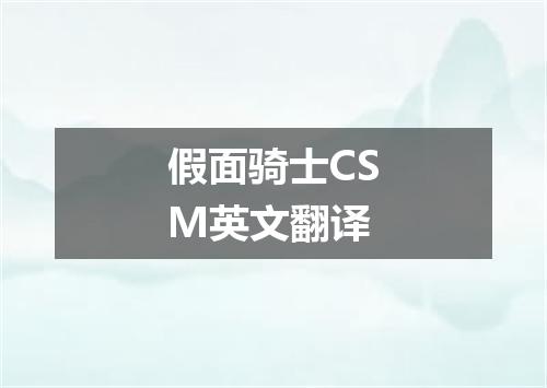 假面骑士CSM英文翻译