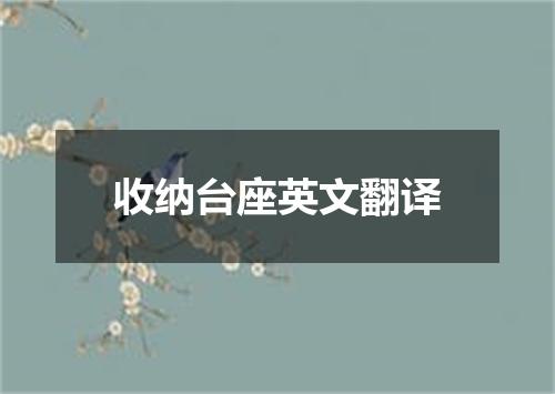 收纳台座英文翻译