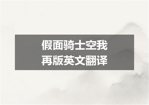 假面骑士空我再版英文翻译