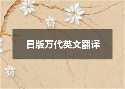 日版万代英文翻译