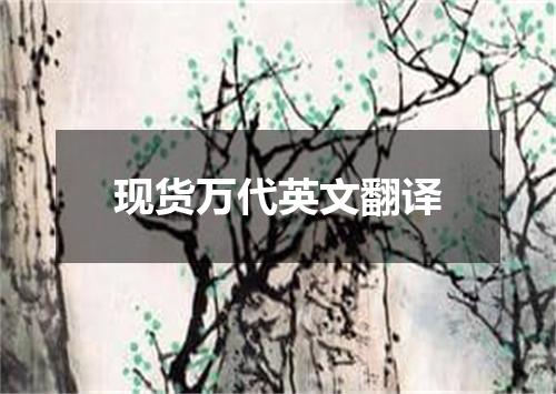 现货万代英文翻译