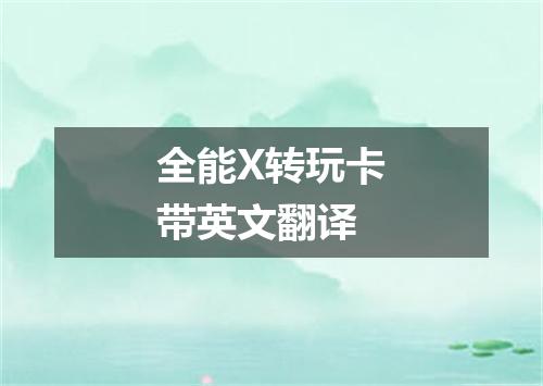 全能X转玩卡带英文翻译