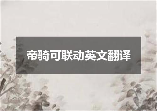 帝骑可联动英文翻译