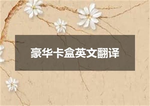 豪华卡盒英文翻译