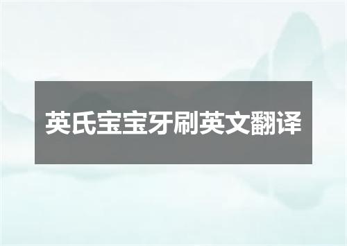 英氏宝宝牙刷英文翻译