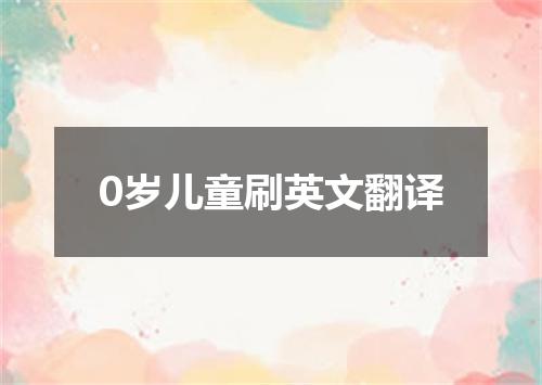0岁儿童刷英文翻译
