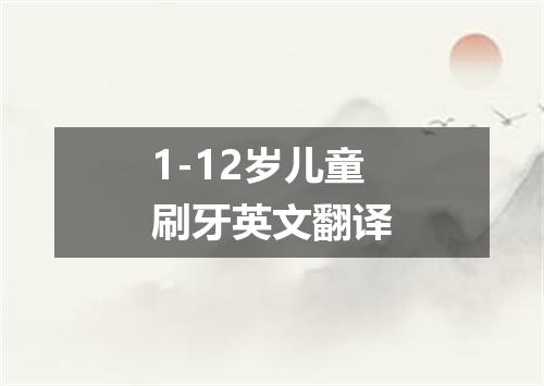 1-12岁儿童刷牙英文翻译