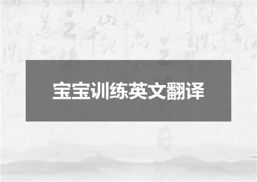 宝宝训练英文翻译