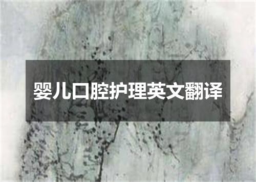 婴儿口腔护理英文翻译