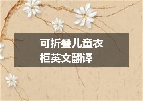可折叠儿童衣柜英文翻译
