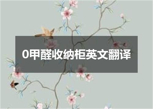 0甲醛收纳柜英文翻译