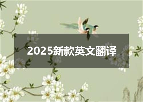 2025新款英文翻译