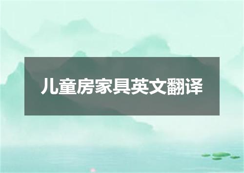 儿童房家具英文翻译