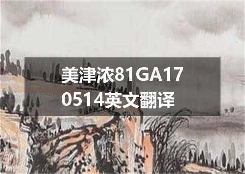 美津浓81GA170514英文翻译