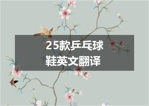 25款乒乓球鞋英文翻译