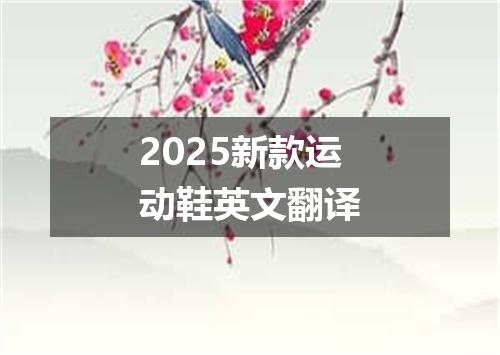 2025新款运动鞋英文翻译