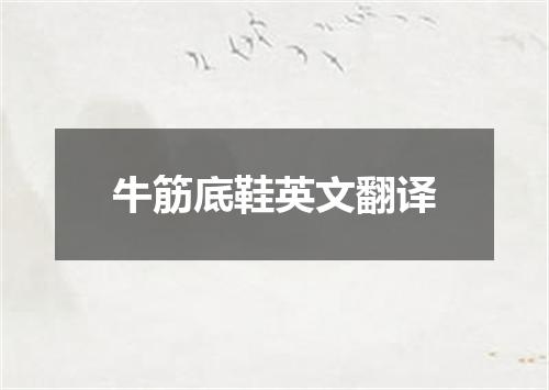 牛筋底鞋英文翻译