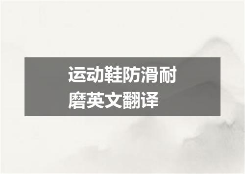 运动鞋防滑耐磨英文翻译