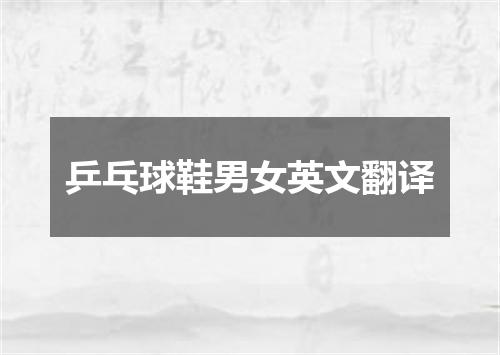 乒乓球鞋男女英文翻译