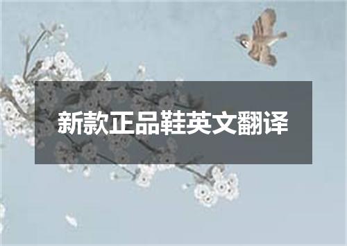 新款正品鞋英文翻译