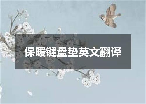 保暖键盘垫英文翻译