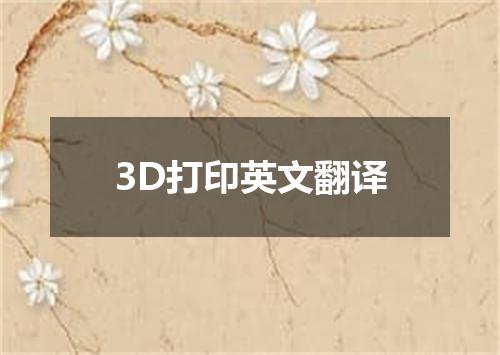 3D打印英文翻译