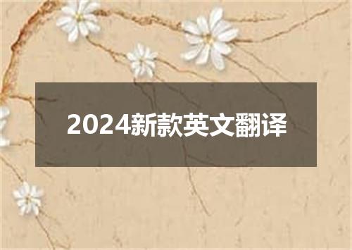 2024新款英文翻译