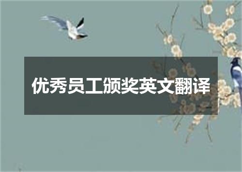 优秀员工颁奖英文翻译