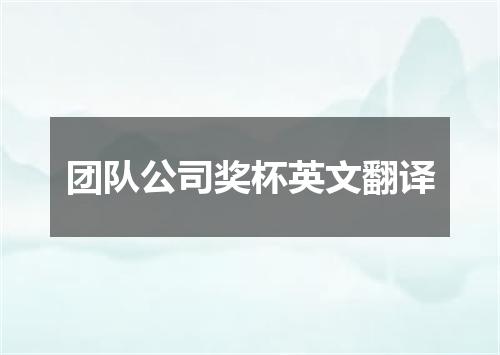团队公司奖杯英文翻译