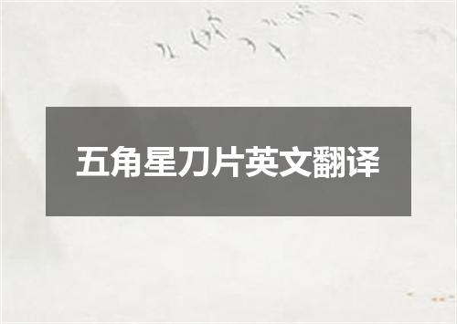五角星刀片英文翻译