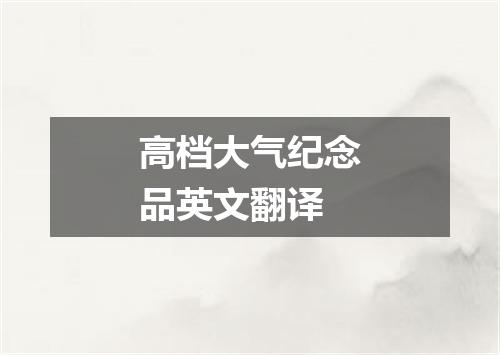 高档大气纪念品英文翻译