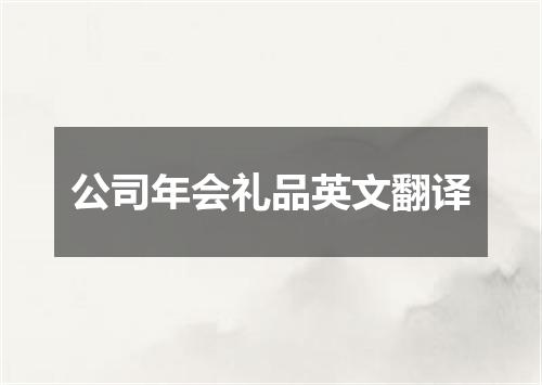 公司年会礼品英文翻译