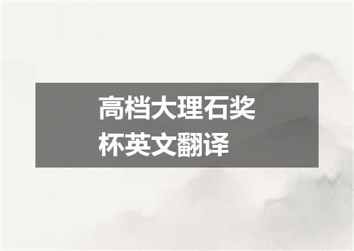 高档大理石奖杯英文翻译