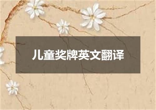 儿童奖牌英文翻译