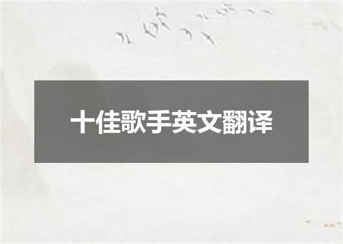 十佳歌手英文翻译