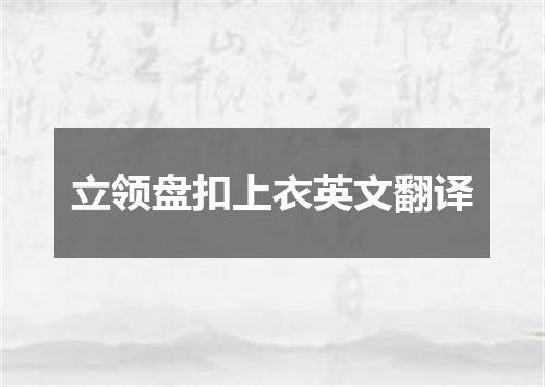 立领盘扣上衣英文翻译