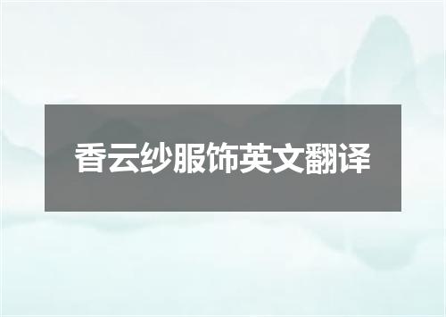 香云纱服饰英文翻译