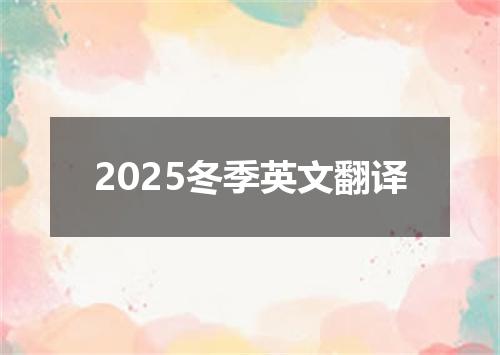 2025冬季英文翻译