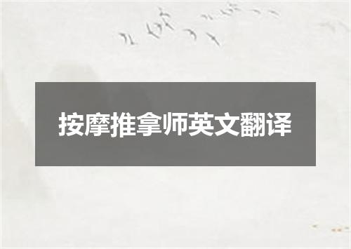 按摩推拿师英文翻译