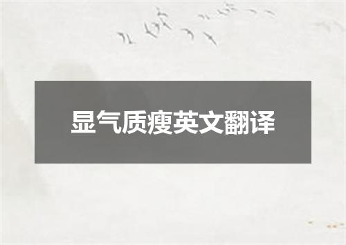 显气质瘦英文翻译