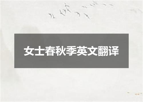 女士春秋季英文翻译