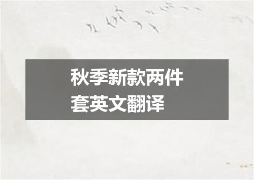 秋季新款两件套英文翻译
