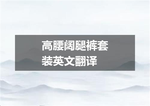 高腰阔腿裤套装英文翻译