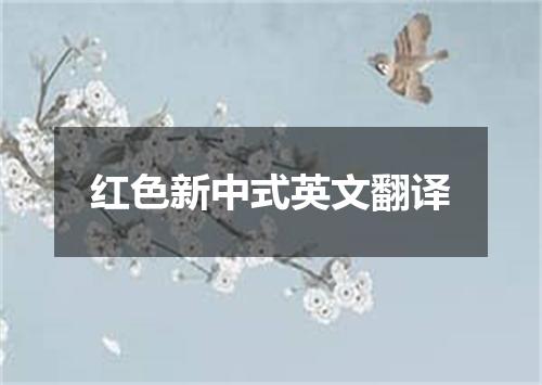 红色新中式英文翻译