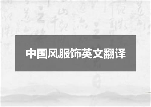中国风服饰英文翻译