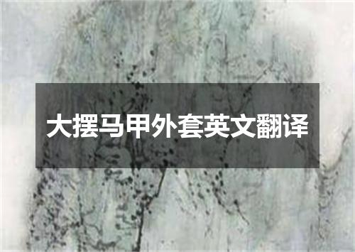 大摆马甲外套英文翻译