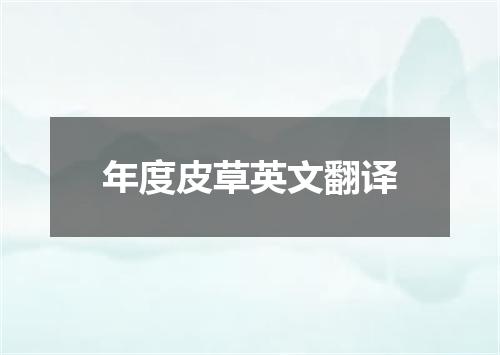 年度皮草英文翻译